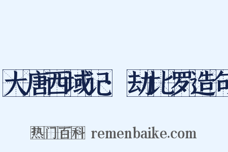 大唐西域记·劫比罗造句是什么意思的图片